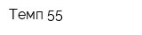Темп 55