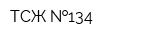 ТСЖ  134