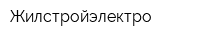 Жилстройэлектро