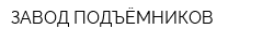 ЗАВОД ПОДЪЁМНИКОВ