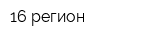 16 регион