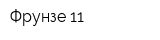 Фрунзе 11