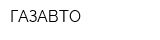 ГАЗАВТО