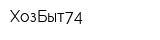 ХозБыт74