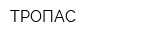 ТРОПАС