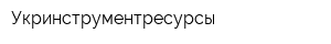 Укринструментресурсы