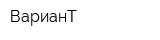 ВарианТ