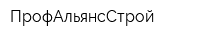 ПрофАльянсСтрой