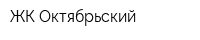 ЖК Октябрьский