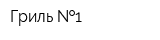 Гриль  1