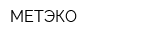 МЕТЭКО