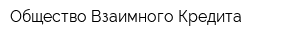 Общество Взаимного Кредита