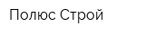 Полюс Строй