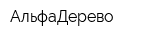 АльфаДерево