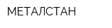 МЕТАЛСТАН