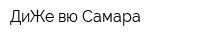 ДиЖе вю Самара