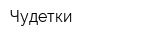 Чудетки