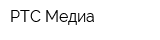 РТС-Медиа