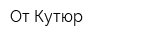 От Кутюр