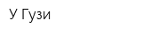 У Гузи
