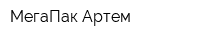 МегаПак Артем