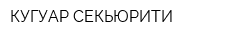 КУГУАР СЕКЬЮРИТИ