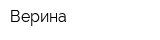 Верина