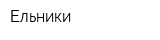 Ельники
