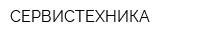 СЕРВИСТЕХНИКА