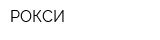 РОКСИ