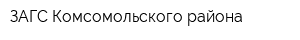 ЗАГС Комсомольского района