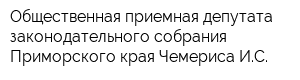 Общественная приемная депутата законодательного собрания Приморского края Чемериса ИС