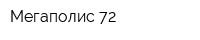 Мегаполис-72
