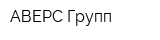 АВЕРС-Групп