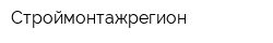 Строймонтажрегион