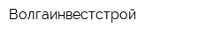 Волгаинвестстрой