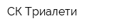 СК Триалети