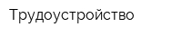 Трудоустройство