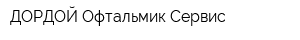 ДОРДОЙ Офтальмик Сервис