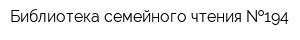 Библиотека семейного чтения  194