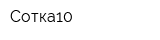 Сотка10