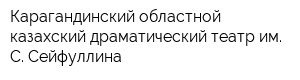 Карагандинский областной казахский драматический театр им С Сейфуллина