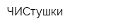 ЧИСтушки