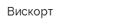 Вискорт