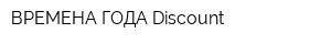 ВРЕМЕНА ГОДА Discount