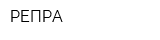 РЕПРА