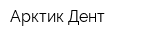 Арктик Дент