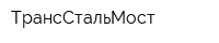 ТрансСтальМост