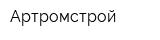 Артромстрой