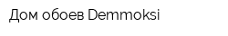 Дом обоев Demmoksi